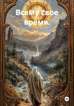 Всему свое время