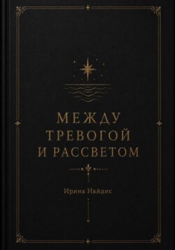 Между тревогой и рассветом