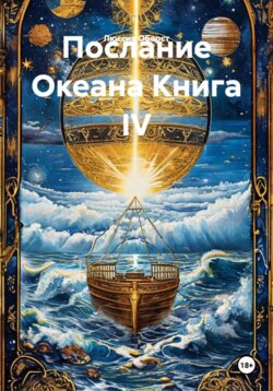 Послание Океана. Книга IV