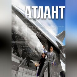 Атлант