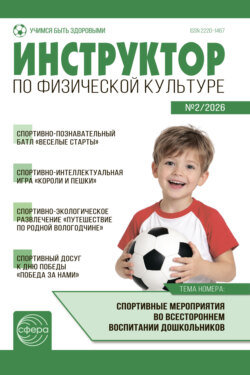 Инструктор по физической культуре ДОУ, № 02 (март) / 2026