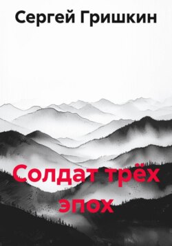 Солдат трёх эпох