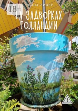 На задворках Голландии