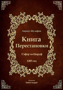 Книга Перестановки. Се́фер ха-Циру́ф