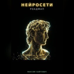 Нейросети. Роадмап
