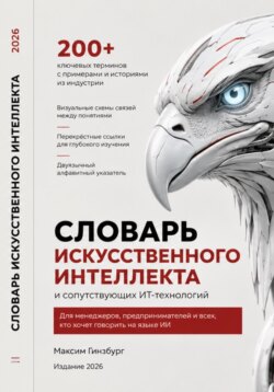 Словарь искусственного интеллекта и сопутствующих ИТ-технологий