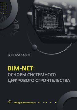 BIM-NET: основы системного цифрового строительства