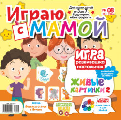 Играю с мамой №08/2026