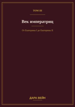 Том III — Век императриц