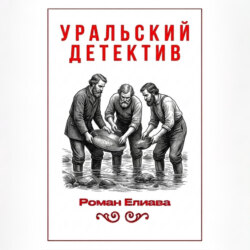 Уральский детектив