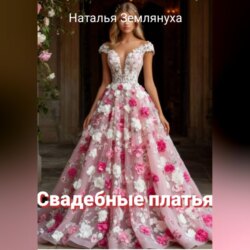 Свадебные платья