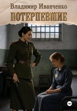 Потерпевшие