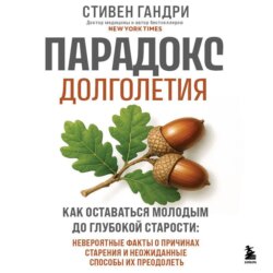 Парадокс долголетия. Как оставаться молодым до глубокой старости