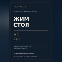 Жим стоя на МС WRPF