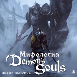 Мифология Demon's Souls. Архив демонов