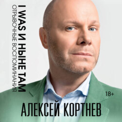 I was и ныне там. Отрывочные воспоминания