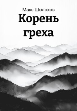 Корень смерти