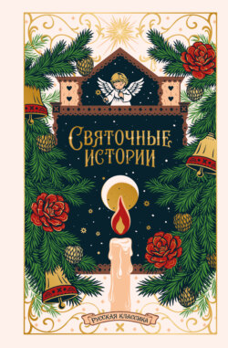 Святочные истории. Русская классика