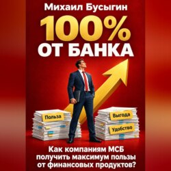 100% от банка!