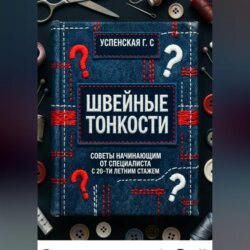 Швейные тонкости