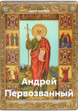 Андрей Первозванный