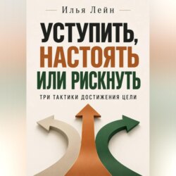 Уступить, настоять или рискнуть. Три тактики достижения цели