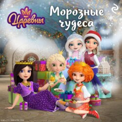 Царевны. Морозные чудеса