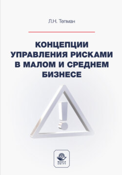 Концепции управления рисками в малом и среднем бизнесе. Учебное пособие для студентов вузов, обучающихся по направлениям подготовки «Экономика», «Менеджмент»