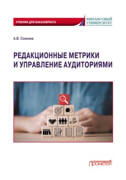 Редакционные метрики и управление аудиториями