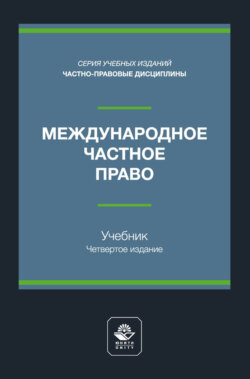Международный финансовый менеджмент. Учебное пособие для студентов вузов, обучающихся по направлениям подготовки «Экономика», «Менеджмент»