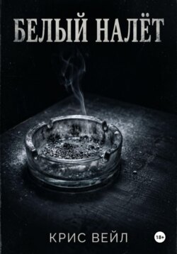 Белый налёт