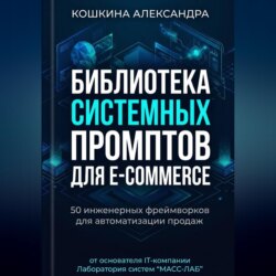 Библиотека системных (инженерных)  промптов для E-commerce