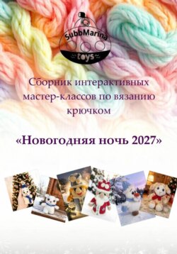 Сборник интерактивных мастер-классов по вязанию крючком 