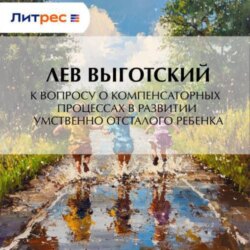 К вопросу о компенсаторных процессах в развитии умственно отсталого ребенка