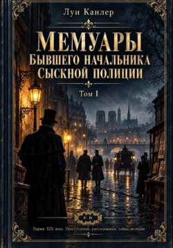 Мемуары Канлера. Бывшего начальника сыскной полиции. Том I