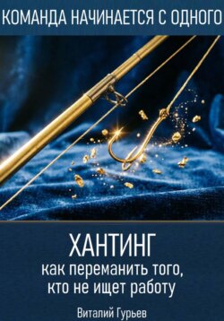Хантинг: как переманить того, кто не ищет работу