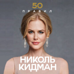 50 правил Николь Кидман