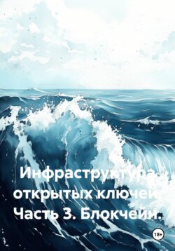 Инфраструктура открытых ключей. Часть 3. Блокчейн