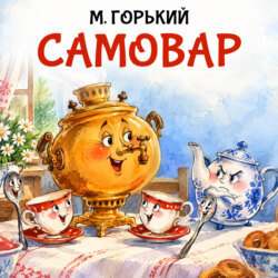 Самовар