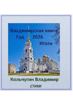 Владимирская книга. Год 2026. Итоги