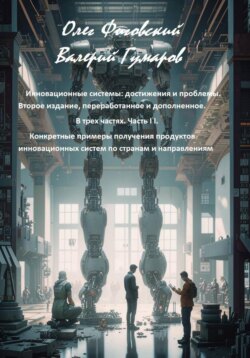 Инновационные системы: достижения и проблемы.  В трех частях. Часть I I. Конкретные примеры получения продуктов инновационных систем по странам и направлениям