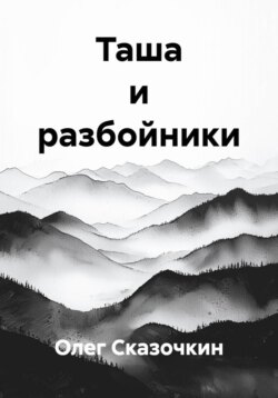 Таша и разбойники