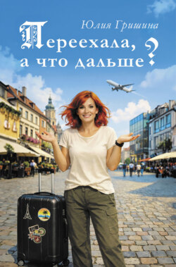 Переехала, а что дальше?