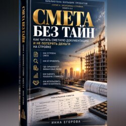 Смета без тайн
