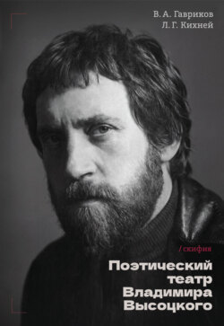 Поэтический театр Высоцкого