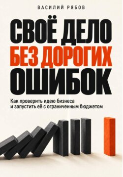 Своё дело без дорогих ошибок