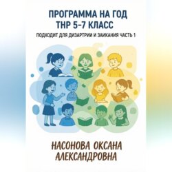 Программа на год. ТНР 5. 7 класс. Подходит для дизартрии и заикания. Часть 1