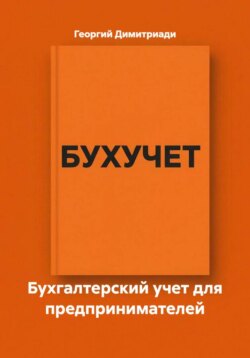 Бухгалтерский учет для предпринимателей