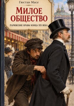 Милое общество