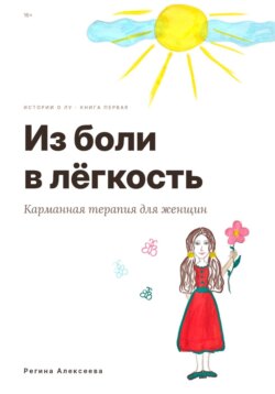 Из боли в лёгкость